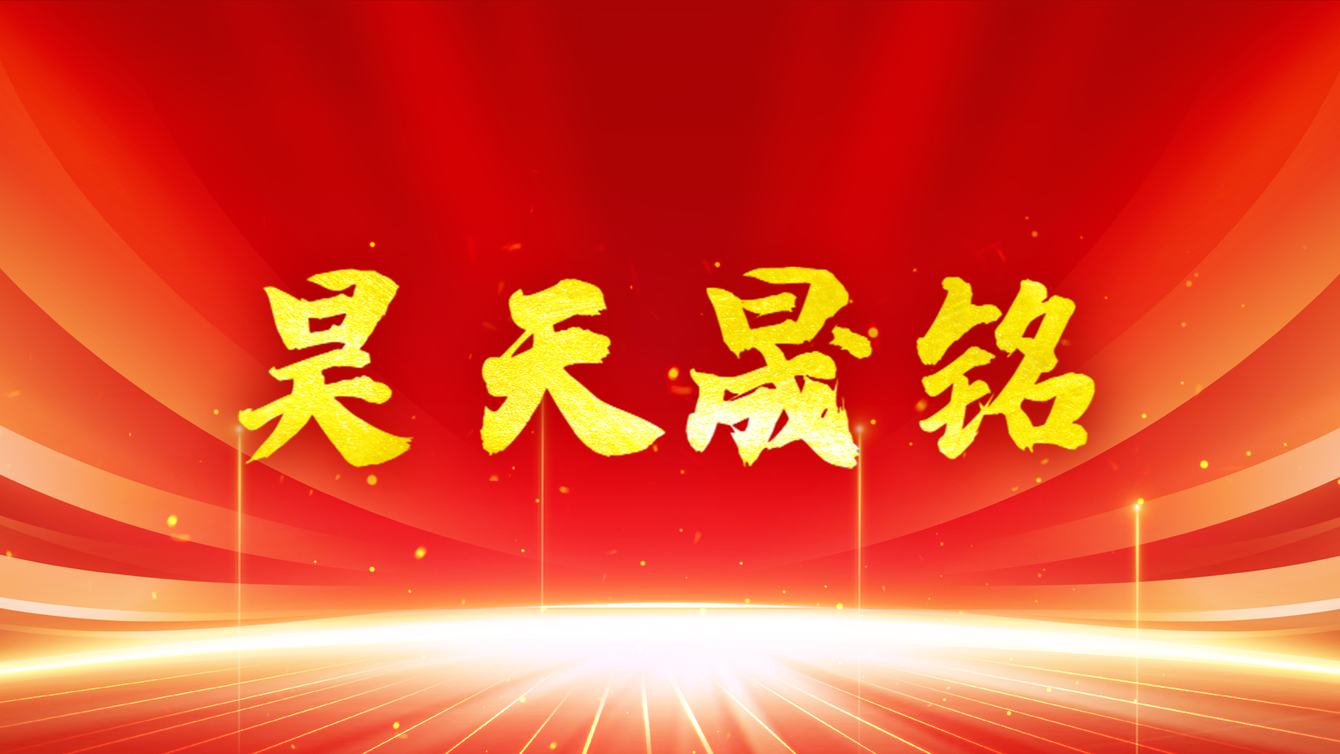 《昊天晟铭》