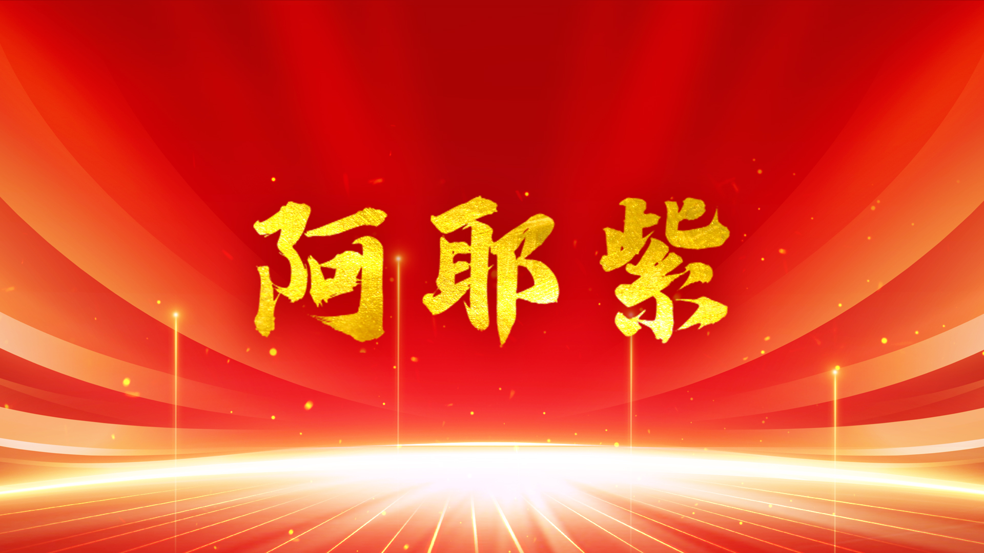《阿耶紫》